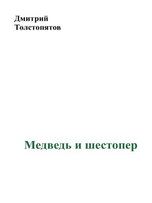 cover image of Медведь и шестопер